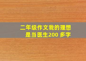 二年级作文我的理想是当医生200 多字